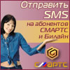 Отправить SMS на абонентов СМАРТС и Билайн