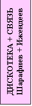 Подпись: ДИСКОТЕКА + СВЯЗЬ
Шарафиев + Ижендеев
