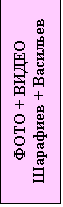 Подпись: ФОТО + ВИДЕО
Шарафиев + Васильев
